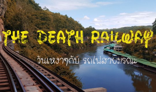 cover The Death Railway - วันเหงาๆ กับ รถไฟสายมรณะ
