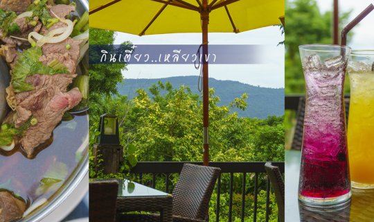 cover “กินเตี๋ยวเหลียวเขา” ก๋วยเตี๋ยวหม้อไฟ วิวเทพๆ ที่เขาใหญ่