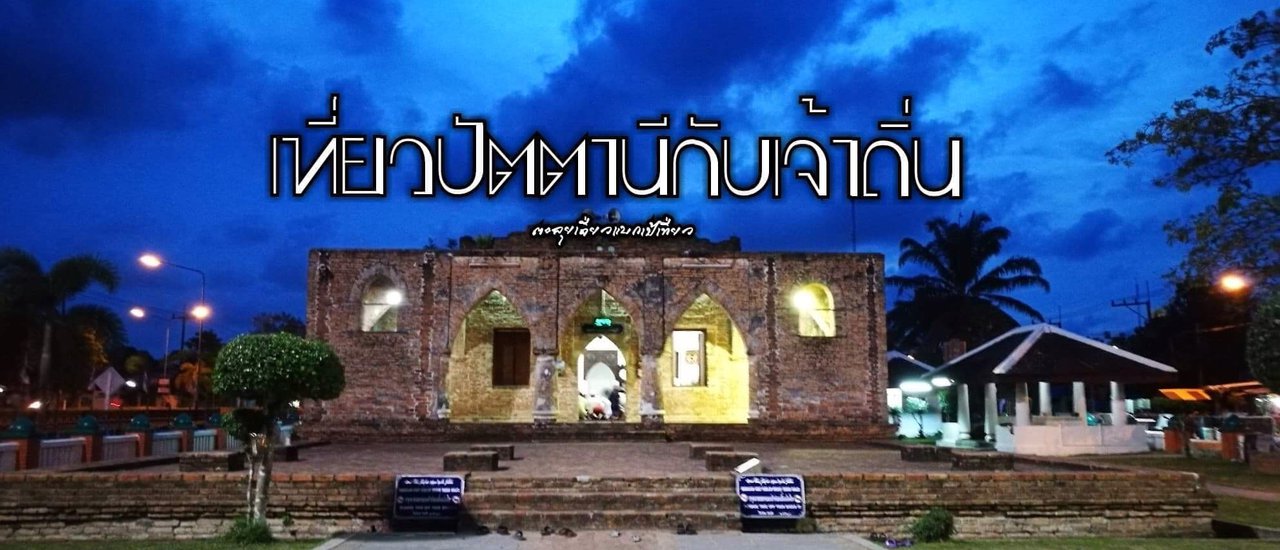 cover เที่ยวปัตตานีกับเจ้าถิ่น