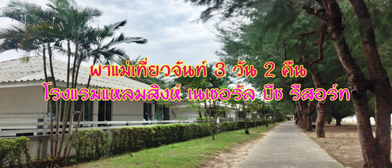 cover พาแม่เที่ยวจันท์ 3 วัน 2 คืน :: โรงแรมแหลมสิงห์ เนเชอรัล บีช รีสอร์ท