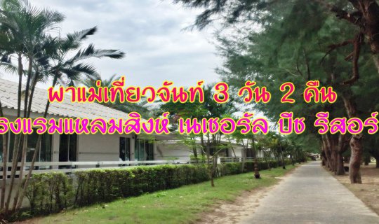 cover พาแม่เที่ยวจันท์ 3 วัน 2 คืน :: โรงแรมแหลมสิงห์ เนเชอรัล บีช รีสอร์ท