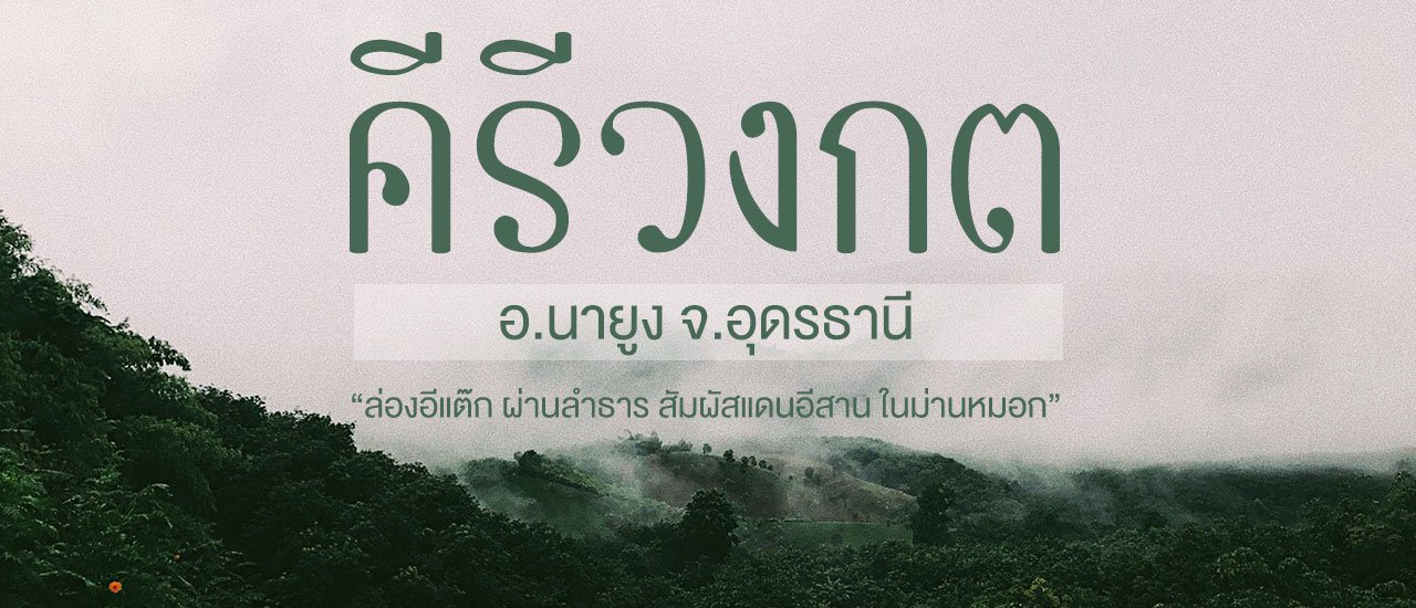 cover อส.42 ชุมชนคีรีวงกต ตะล็อกต๊อกแต๊ก