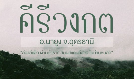 cover อส.42 ชุมชนคีรีวงกต ตะล็อกต๊อกแต๊ก