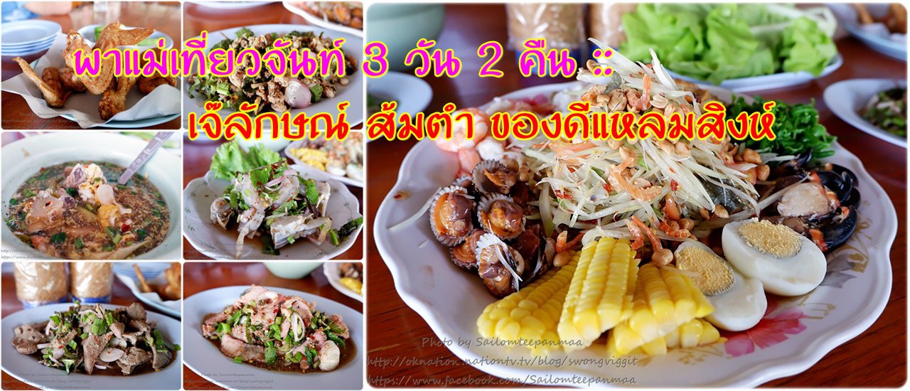 cover พาแม่เที่ยวจันท์ 3 วัน 2 คืน ::  เจ๊ลักษณ์ ส้มตำ ของดีแหลมสิงห์ จันทบุรี มาที่นี่ ไม่กินไม่ได้