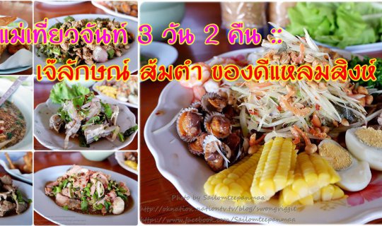 cover พาแม่เที่ยวจันท์ 3 วัน 2 คืน ::  เจ๊ลักษณ์ ส้มตำ ของดีแหลมสิงห์ จันทบุรี มาที่นี่ ไม่กินไม่ได้