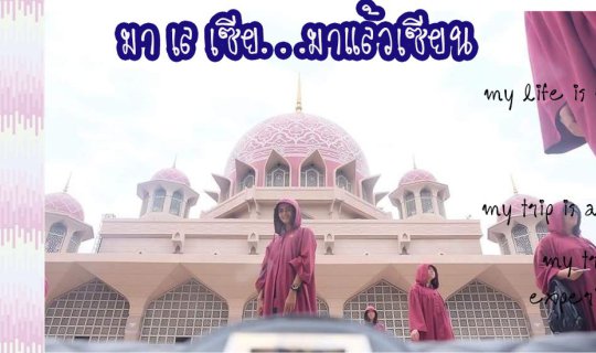 Cover มาเลเซีย มาแล้วเซียน...