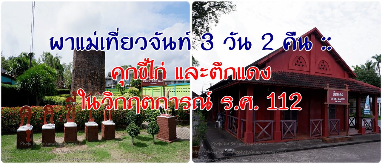 cover พาแม่เที่ยวจันท์ 3 วัน 2 คืน :: คุกขี้ไก่ และตึกแดง ในวิกฤตการณ์ ร.ศ. 112