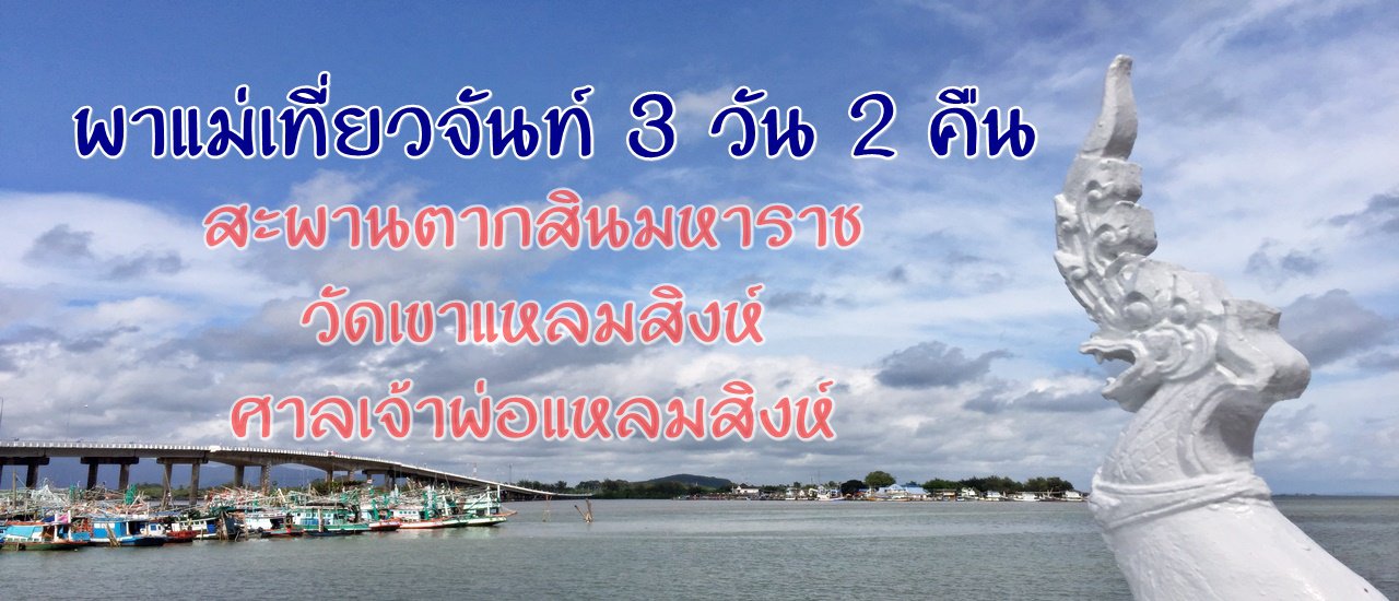 cover พาแม่เที่ยวจันท์ 3 วัน 2 คืน :: สะพานตากสินมหาราช - วัดเขาแหลมสิงห์ - ศาลเจ้าพ่อแหลมสิงห์