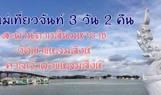 cover พาแม่เที่ยวจันท์ 3 วัน 2 คืน :: สะพานตากสินมหาราช - วัดเขาแหลมสิงห์ - ศาลเจ้าพ่อแหลมสิงห์