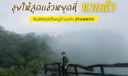 Cover คนหลงทาง #17 : ลุยให้สุดแล้วหยุดที่ ‘น า เ เ ห้ ว’ สัมผัสเสน่ห์ในหมู...