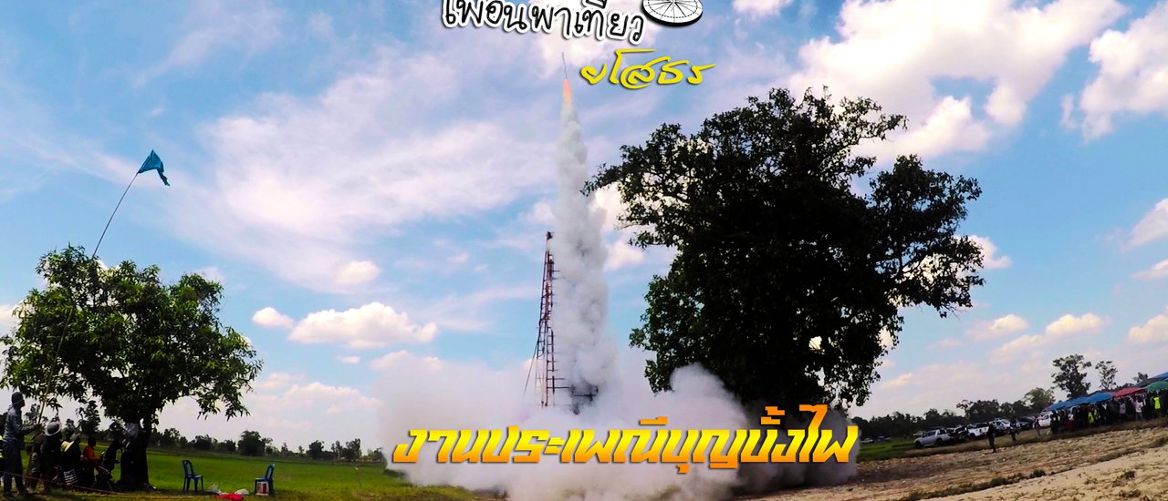 cover พาเที่ยว งานประเพณีบุญบั้งไฟ