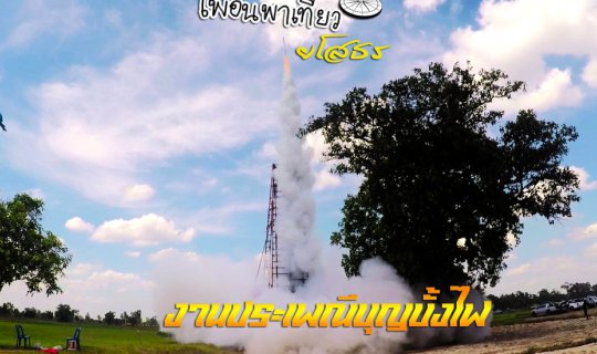 cover พาเที่ยว งานประเพณีบุญบั้งไฟ