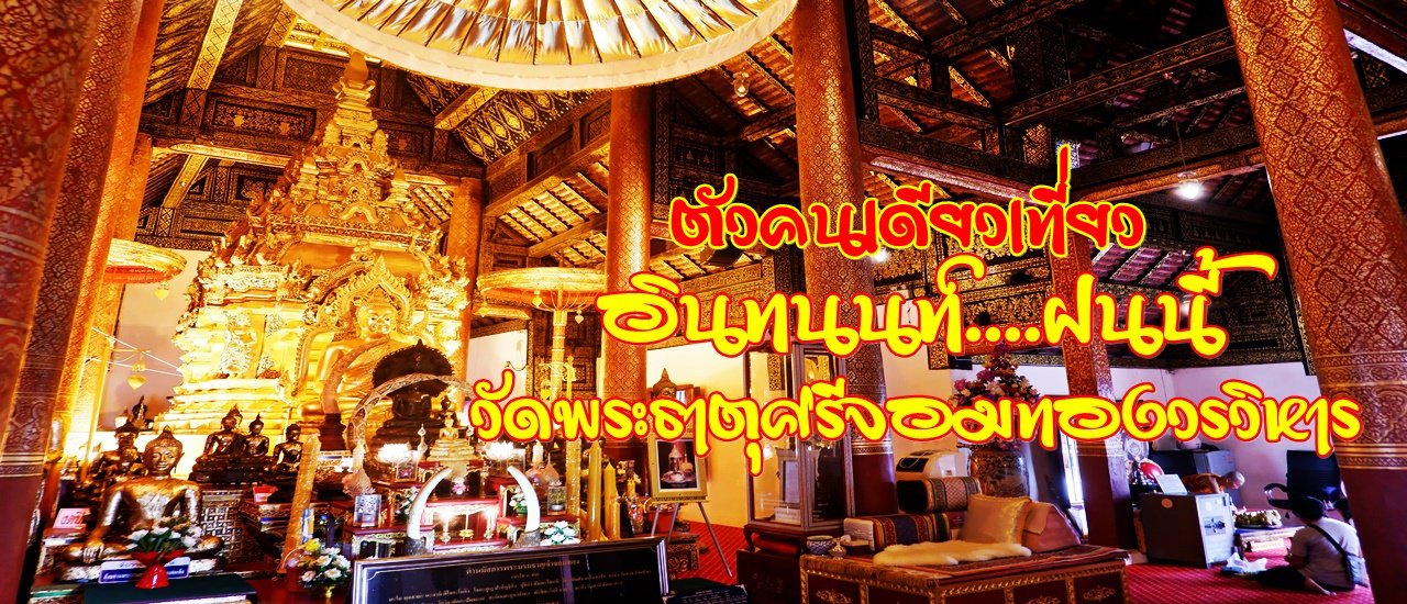 cover ตัวคนเดียวเที่ยว ....อินทนนท์ฝนนี้ :: วัดพระธาตุศรีจอมทองวรวิหาร