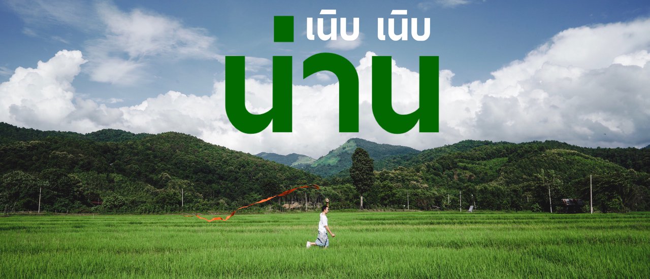 cover น่าน : เนิบ เนิบ