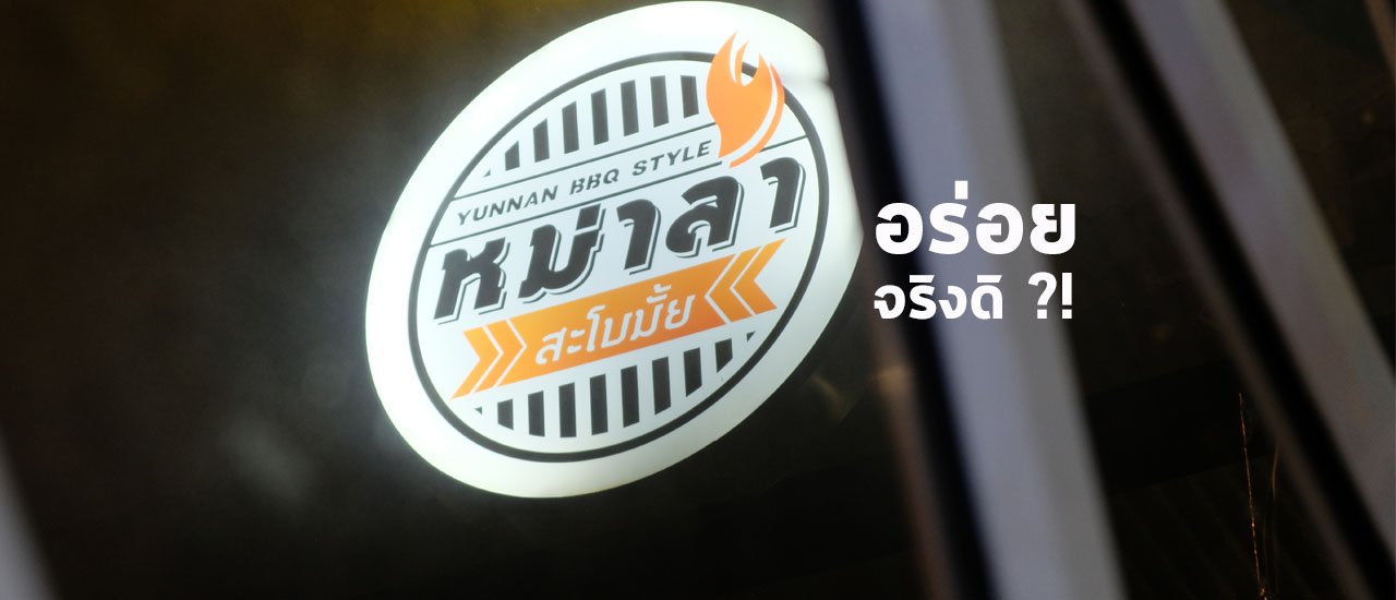 cover หม่าล่า สะโบมั้ย ซอยรัชดา 32 อร่อยจริงดิ ?!