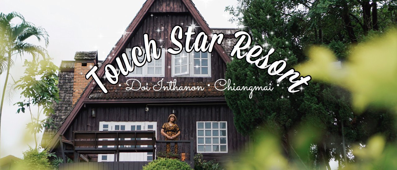 cover สุขทุกสัมผัสที่ Touch Star Resort ที่พักใกล้ดอยอินทนนท์ น้ำตก และนาขั้นบันได
