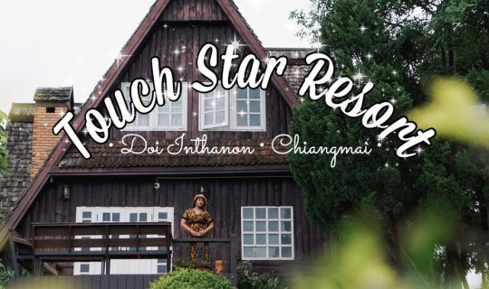 cover สุขทุกสัมผัสที่ Touch Star Resort ที่พักใกล้ดอยอินทนนท์ น้ำตก และนาขั้นบันได