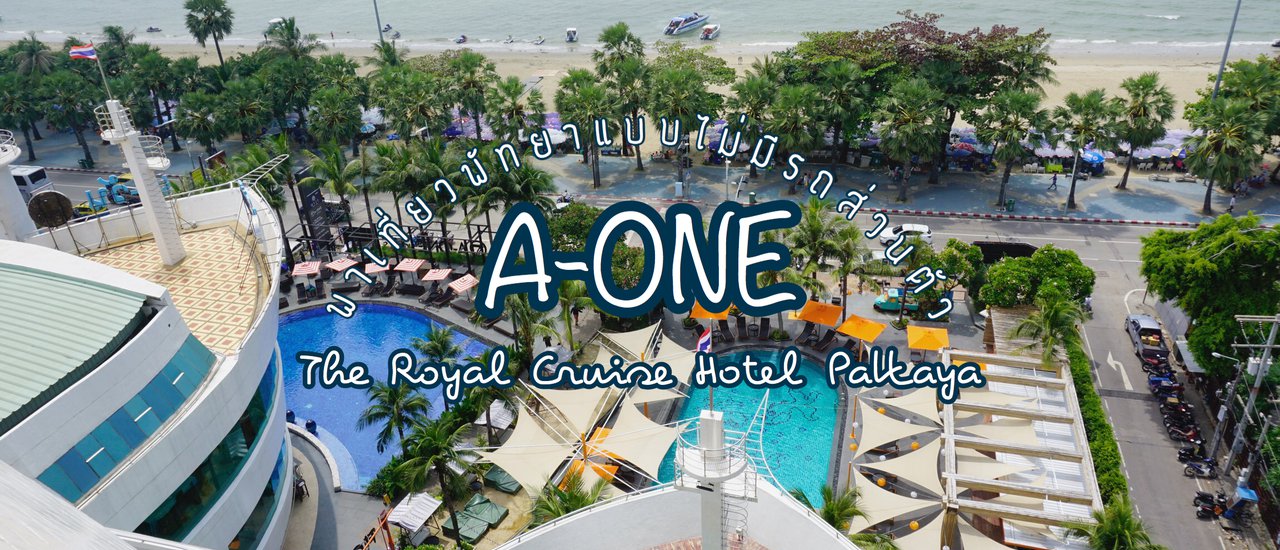 cover พักผ่อนใกล้กรุงฯ ที่ A-One The Royal Cruise Hotel Pattaya พาเที่ยวพัทยาแบบไม่มีรถส่วนตัว