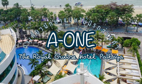 cover พักผ่อนใกล้กรุงฯ ที่ A-One The Royal Cruise Hotel Pattaya พาเที่ยวพัทยาแบบไม่มีรถส่วนตัว
