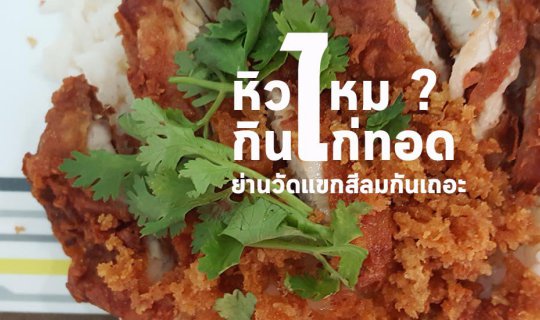 cover หิวไหม ? กินไก่ทอด ย่านวัดแขกสีลมกันเถอะ