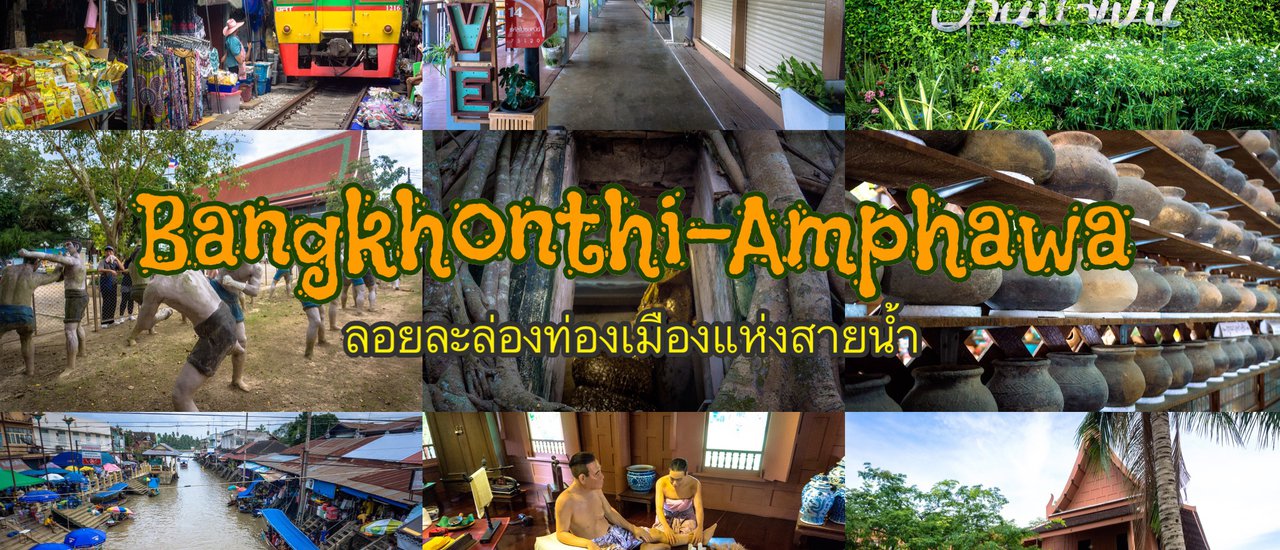 cover ✿ : : BANGKHONTHI - AMPHAWA : : ✿ ~ 2 วัน 1 คืน ~ ลอยละล่องท่องเมืองแห่งสายน้ำ พักบ้านน้ำเป็นรีสอร์ท (Jul 27-28,2018)