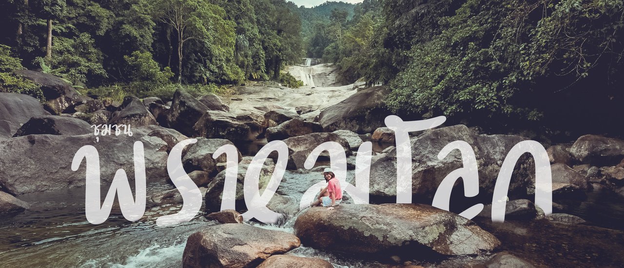 cover อส.18 ออกไปฟอกปอด กอดธรรมชาติ ที่นครศรีธรรมราช @ ชุมชนพรหมโลก