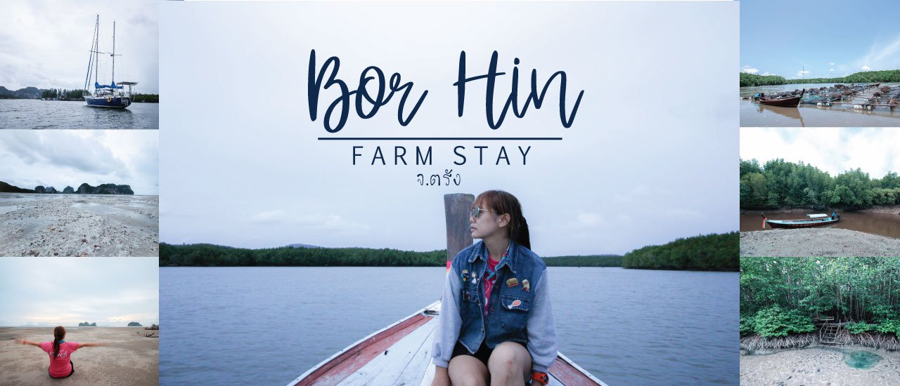 cover อส.34 เล่นน้ำ สปาโคลน กับชีวิตอิสระ ที่ชุมชนบ่อหินฟาร์มสเตย์ ตรัง