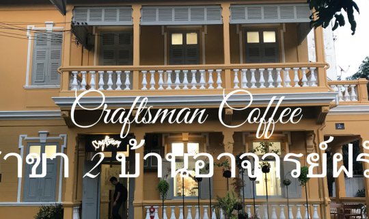 Cover ดื่มกาแฟชื่นชมงานศิลป์ แนะนำสถานที่เช็คอินใหม่ของกรุงเทพ...