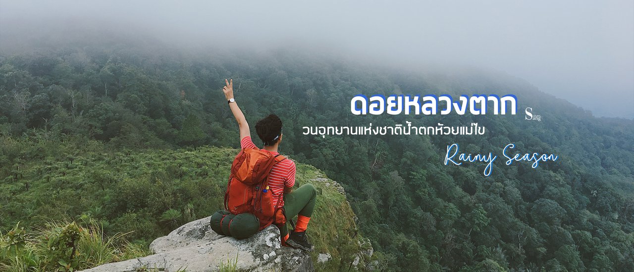cover ดอยหลวงตาก l Rainy Season