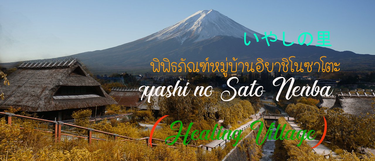 cover วันเหงาๆ ที่ พิพิธภัณฑ์หมู่บ้านอิยาชิโนซาโตะ (Iyashi no Sato いやしの里 )