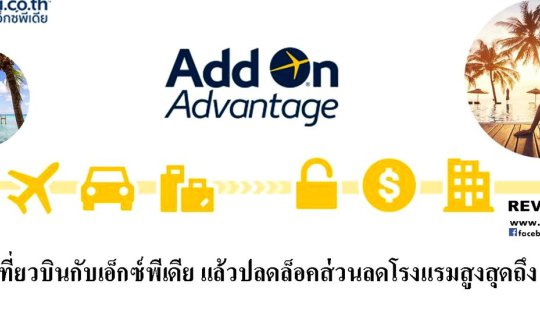 cover ปลดล็อค! รับส่วนลดห้องพักสูงสุดถึง 51% กับบริการใหม่ล่าสุด Expedia Add-On Advantage