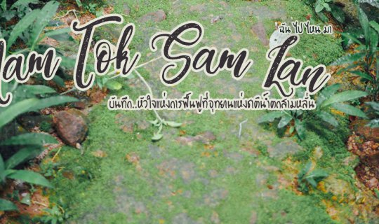 Cover บันทึก..หัวใจแห่งการฟื้นฟูที่อุทยานแห่งชาติน้ำตกสามหลั่น...