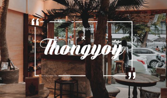 cover Thongyoy Cafe × คาเฟ่ที่เต็มไปด้วยดอกไม้ และขนมไทยสูตรพิเศษ