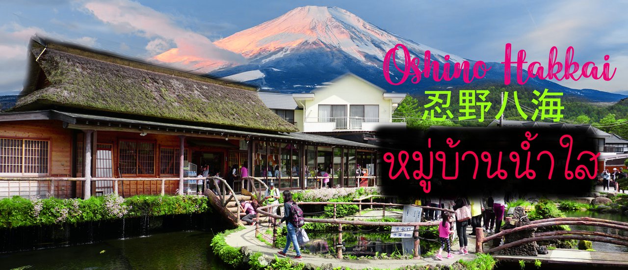 cover Oshino Hakkai 忍野八海 หมู่บ้านน้ำใส ใน วันสบายๆ
