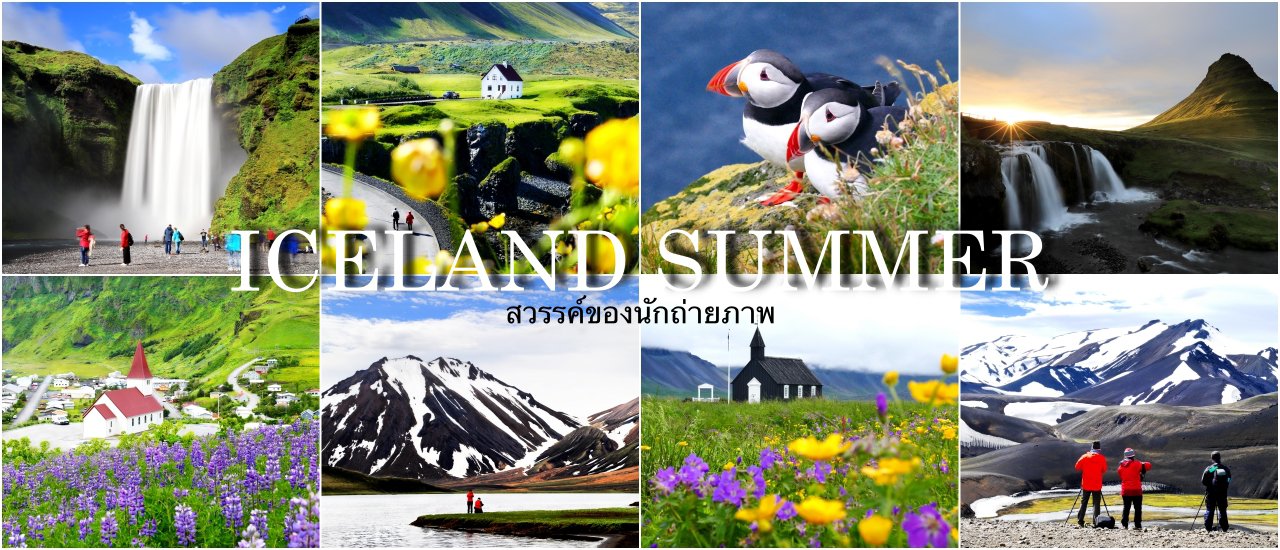 cover ICELAND SUMMER ..... สวรรค์ของนักถ่ายภาพ