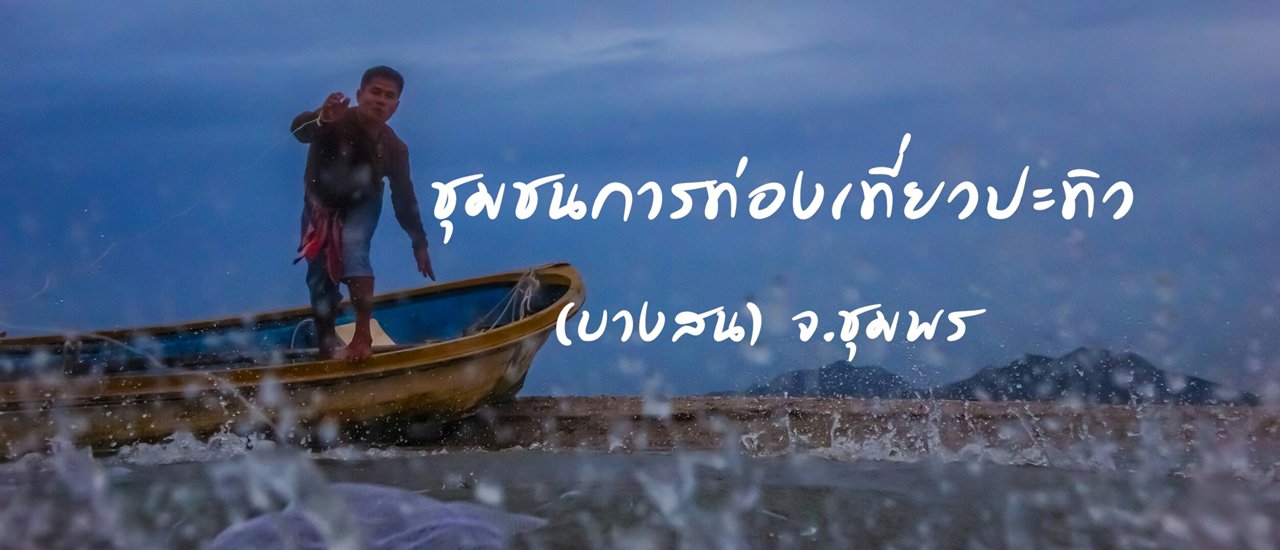 cover อส.41 One night stay with locals. ชุมชนการท่องเที่ยวปะทิว (บางสน) นอนโฮมสเตย์ เที่ยวเล ดำน้ำ กินปู ดูปลา หาหอย สอยเหยี่ยว เที่ยวเขา