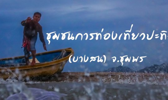 Cover อส.41  One night stay with locals. ชุมชนการท่องเที่ยวปะทิว (บางสน)  ...