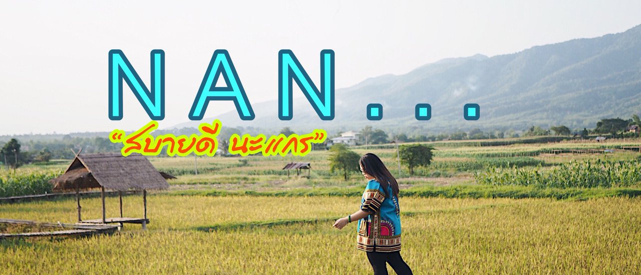 cover น่ า น . . . สบายดีนะแกร