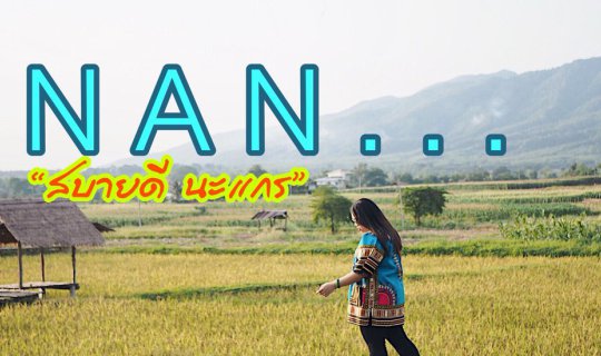 cover น่ า น . . . สบายดีนะแกร