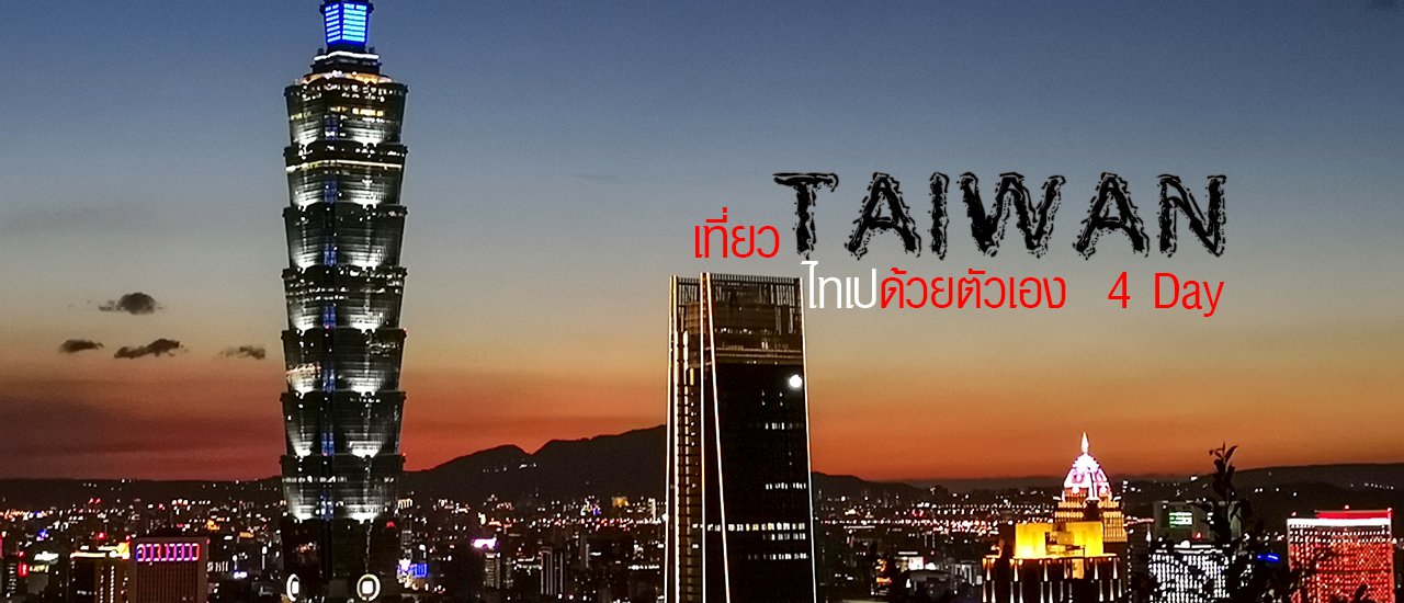 cover เที่ยวไต้หวันด้วยตัวเอง (ไทเป) เที่ยวไหนกันบ้าง