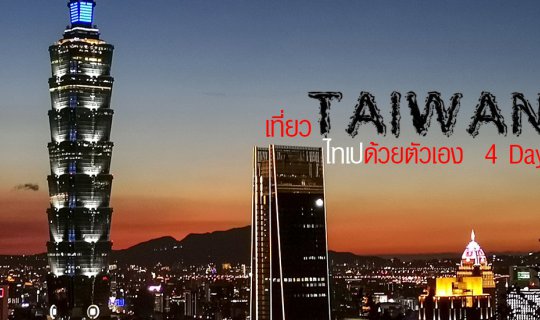 cover เที่ยวไต้หวันด้วยตัวเอง (ไทเป) เที่ยวไหนกันบ้าง