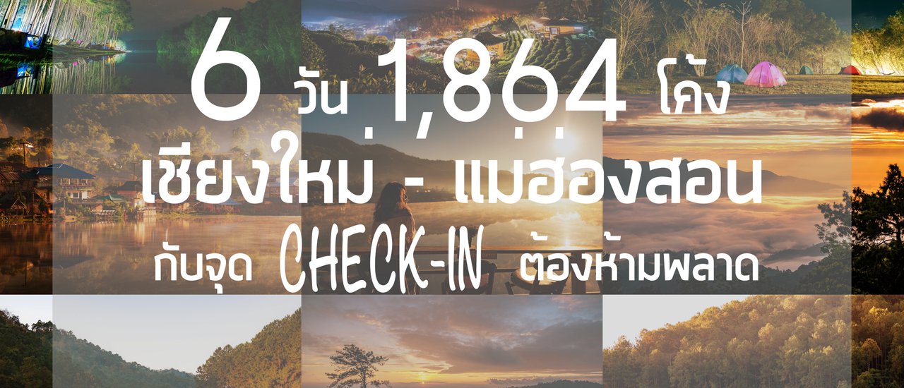 cover 6 วัน 1,864 โค้ง " เชียงใหม่-แม่ฮ่องสอน " กับจุด Check-In ที่คุณต้อง-ห้าม-พลาด !!