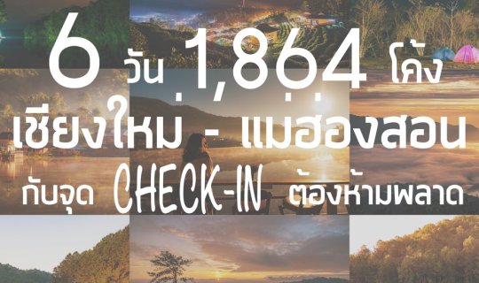 cover 6 วัน 1,864 โค้ง " เชียงใหม่-แม่ฮ่องสอน "  กับจุด Check-In ที่คุณต้อง-ห้าม-พลาด !!