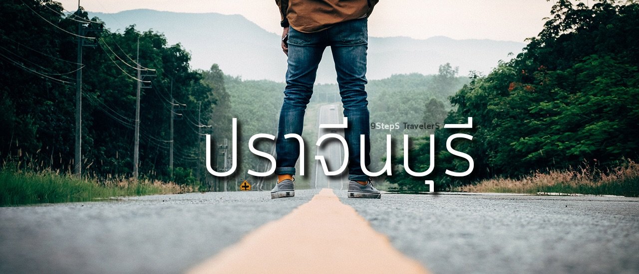 cover ป ร า จี น บุ รี เพราะใกล้ ❝กรุง❞ .. เราถึงใกล้ ❝กัน❞