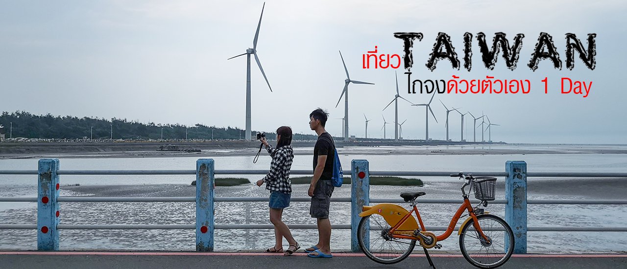 cover เที่ยวไต้หวันด้วยตัวเอง (1 วันในไถจง) ไปไหนได้บ้าง