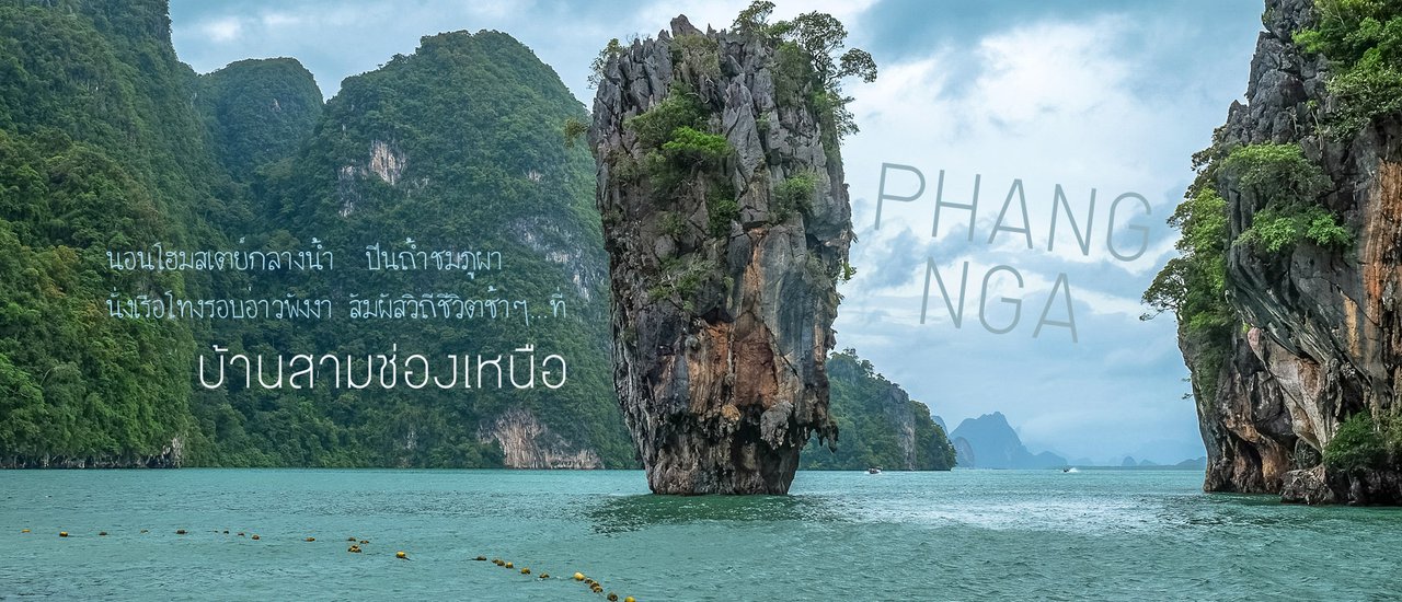 cover อส.33 นอนโฮมสเตย์กลางน้ำ ปีนถ้ำชมภูผา นั่งเรือโทงรอบอ่าวพังงา สัมผัสวิถีชีวิตช้าๆ..ที่บ้านสามช่องเหนือ จ.พังงา