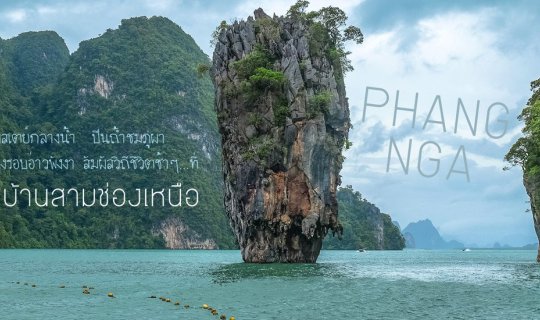 cover อส.33 นอนโฮมสเตย์กลางน้ำ ปีนถ้ำชมภูผา นั่งเรือโทงรอบอ่าวพังงา สัมผัสวิถีชีวิตช้าๆ..ที่บ้านสามช่องเหนือ จ.พังงา