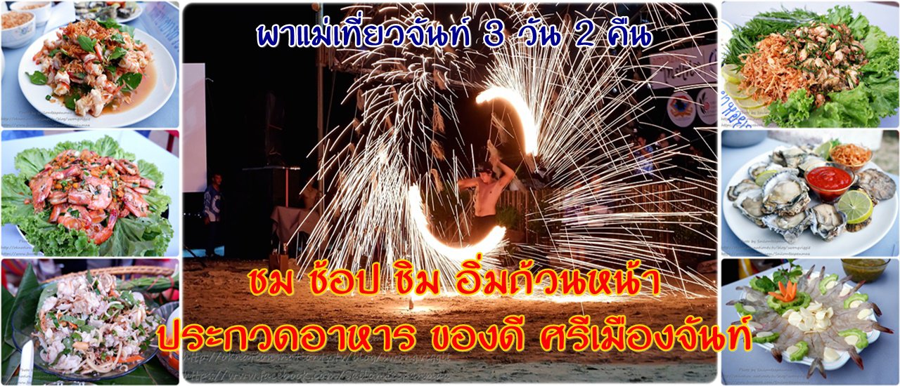 cover พาแม่เที่ยวจันท์ 3 วัน 2 คืน :: ชม ช้อป ชิม อิ่มถ้วนหน้า ประกวดอาหาร ของดี ศรีเมืองจันท์