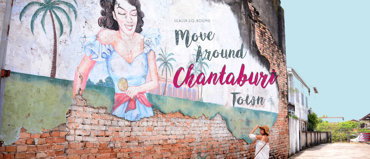 cover เมื่อ "เมืองจันท์" หมุนรอบตัวเราเอง . . . โคจรรอบ 3 ชุมชน ย่านตัวเมืองจันทบุรี