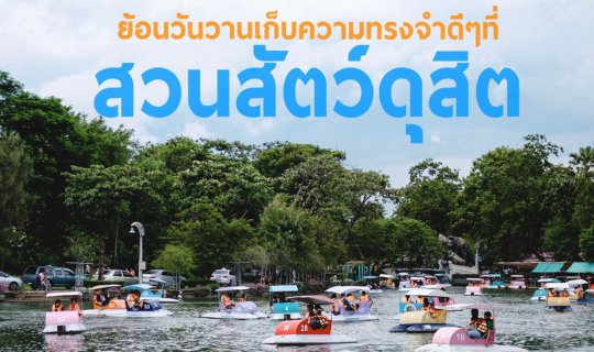 cover ย้อนวันวานเก็บความทรงจำดีๆที่ : สวนสัตว์ดุสิต
